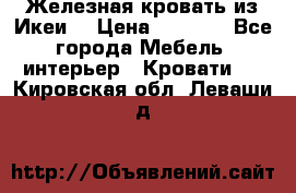 Железная кровать из Икеи. › Цена ­ 2 500 - Все города Мебель, интерьер » Кровати   . Кировская обл.,Леваши д.